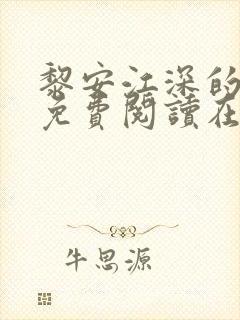 黎安江深的小说免费阅读在线