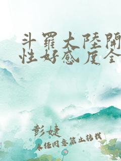 斗罗大陆开局女性好感度全满