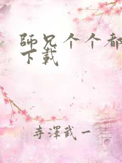 师兄个个都好坏下载