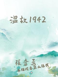 温故1942