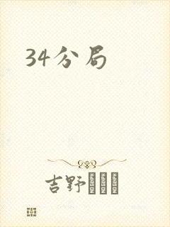 34分局