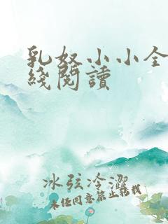 乳奴小小全文在线阅读