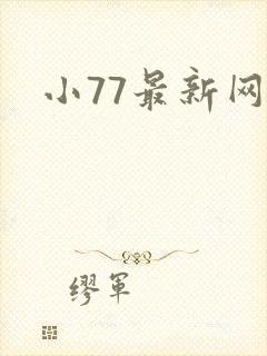 小77最新网址