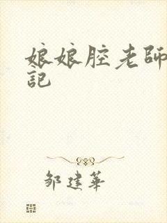 娘娘腔老师遇难记