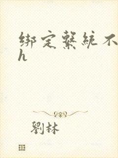 绑定系统不断做h