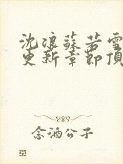 沈浪苏若雪最新更新章节顶点