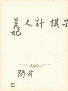 美人计 棋子王妃