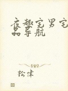 夜趣宅男宅女精品导航