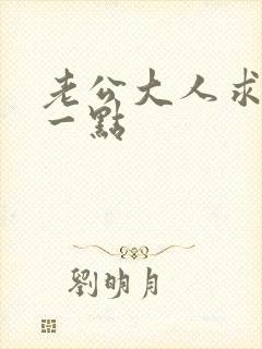 老公大人求你慢一点