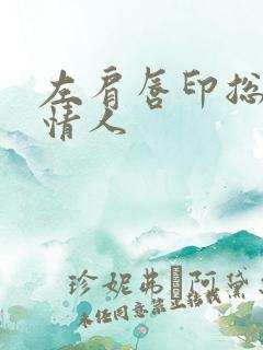 左肩唇印总裁的情人