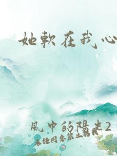 她软在我心上