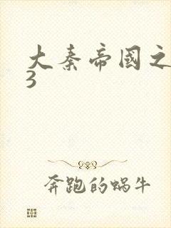 大秦帝国之纵横3