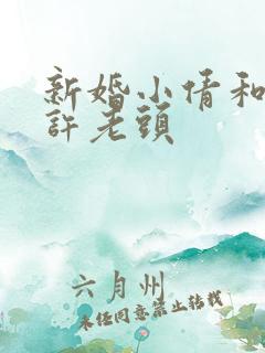 新婚小倩和邻居许老头