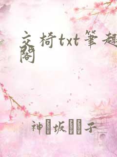 交椅txt笔趣阁