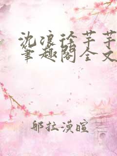 沈浪徐芊芊小说笔趣阁全文免费阅读