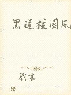 黑道校园风云