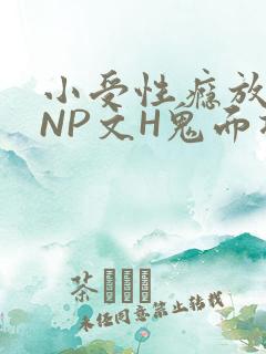 小受性瘾放荡的NP文H鬼面将军