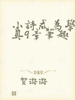 小诗成为学校教具9章笔趣