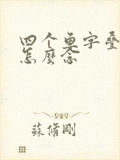 四个鱼字叠起来怎么念