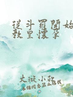 从斗罗开始打卡教皇怀孕