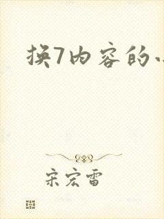 换7内容的小说