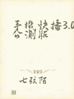 手机快播3.0公测版