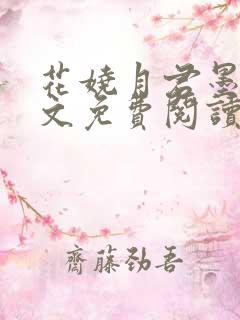 花娆月君墨染全文免费阅读无弹窗