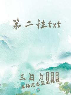 第二性txt