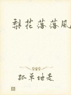 梨花落落风轻尘