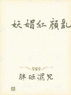 妖媚红颜乱天下