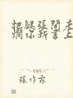 把腿张开老子臊烂你新书上架感言