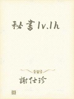 秘书1v.1h