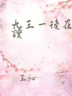 九王一后在线阅读