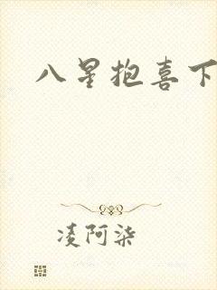 八星抱喜下载