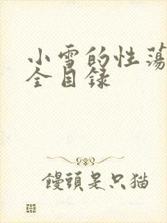 小雪的性荡生活全目录