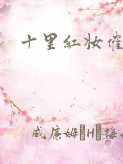 十里红妆催华发