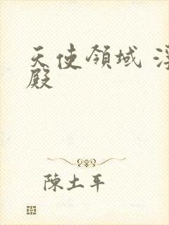 天使领域 浮云殿