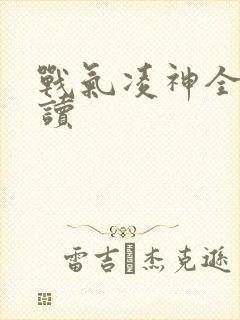 战气凌神全文阅读