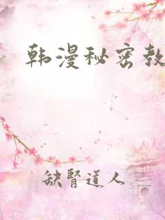 韩漫秘密教学