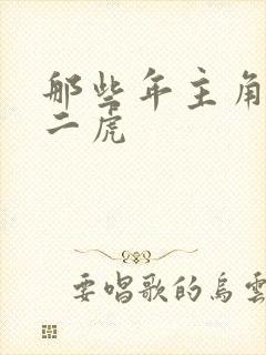 那些年主角是贾二虎