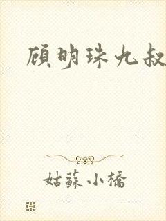 顾明珠九叔免费