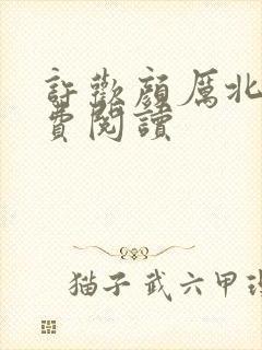 许欢颜厉北宸免费阅读