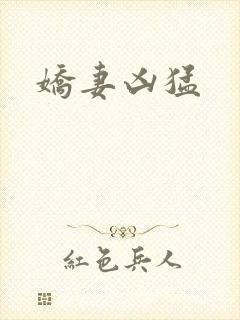 娇妻凶猛