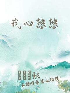 我心悠悠
