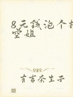 8元钱泡个极品空姐