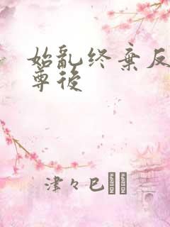 始乱终弃反派师尊后