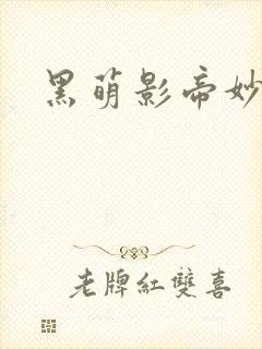 黑萌影帝妙探妻