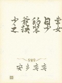 少爷的日常生活之换装少女