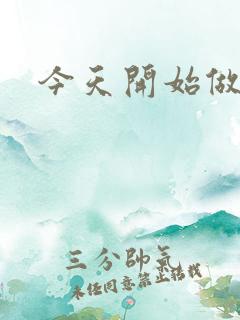 今天开始做男仆