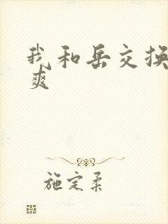 我和岳交换夫妇爽